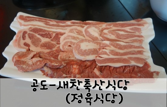 새찬정육식당 이미지