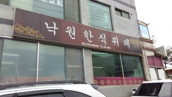 낙원한식뷔페 이미지
