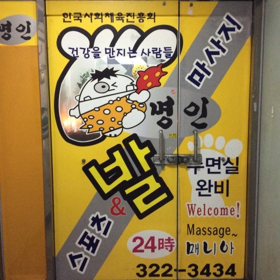스포츠마사지샵 이미지