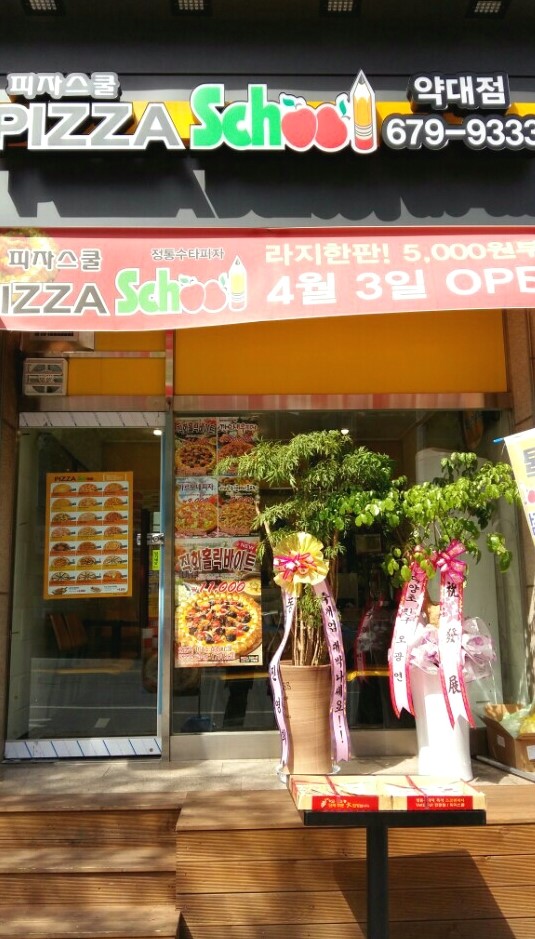 피자스쿨약대점 이미지