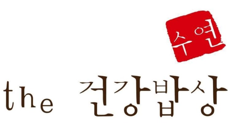 수연밥상 이미지