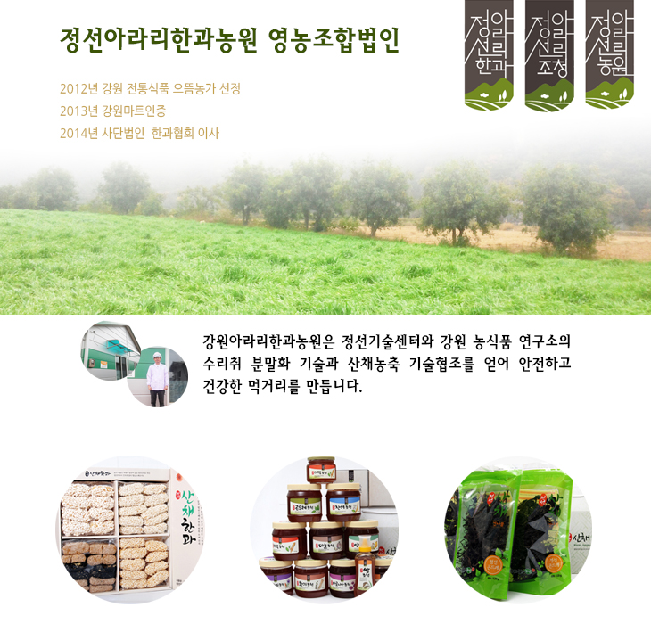 정선아라리한과농원 영농조합법인 이미지