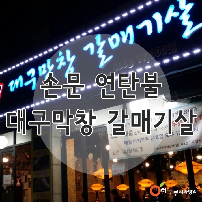 손문연탄불대구막창 이미지