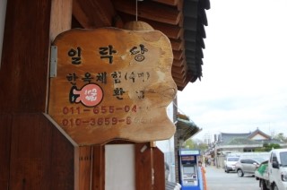 일락당 이미지