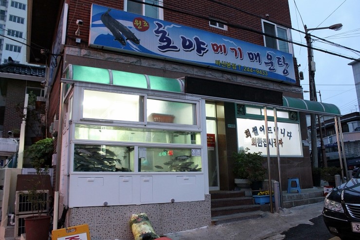 호야메기매운탕 이미지