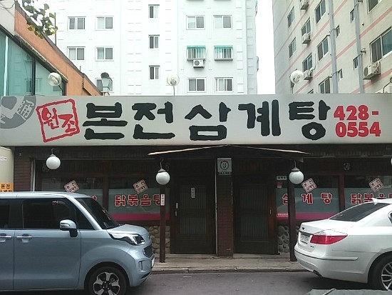 본전삼계탕 이미지