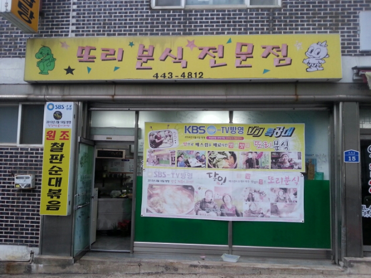 또리분식 이미지