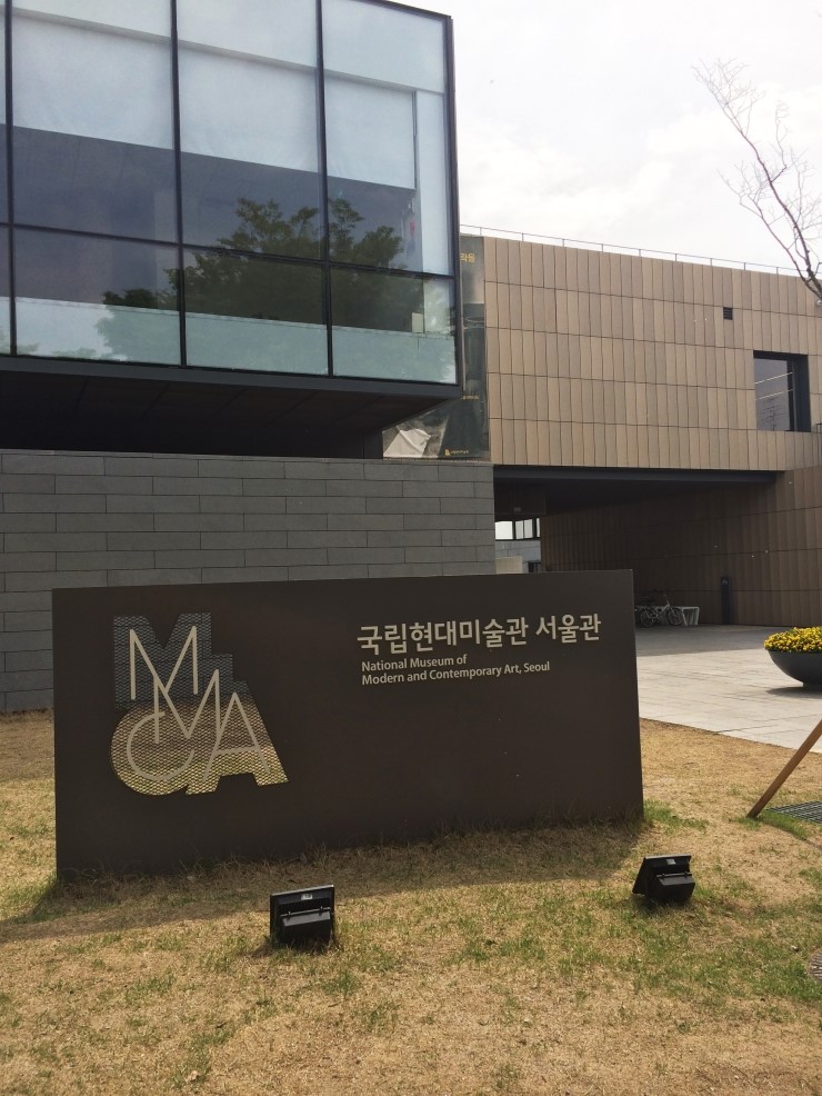 국립현대미술관 이미지