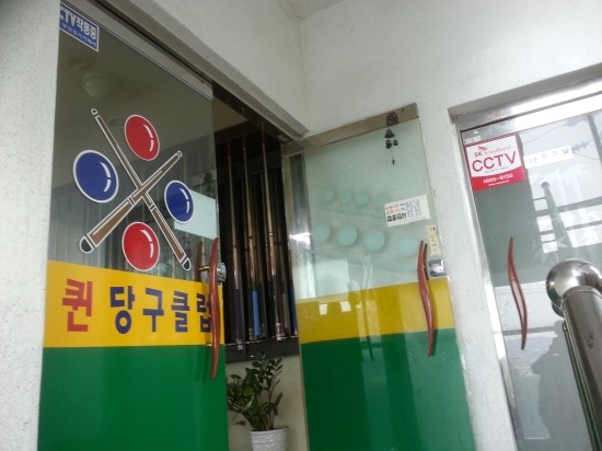 퀸당구장 이미지