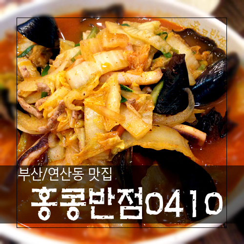 홍콩반점연산동역점 이미지