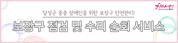 대구장애인보장구수리센터 이미지