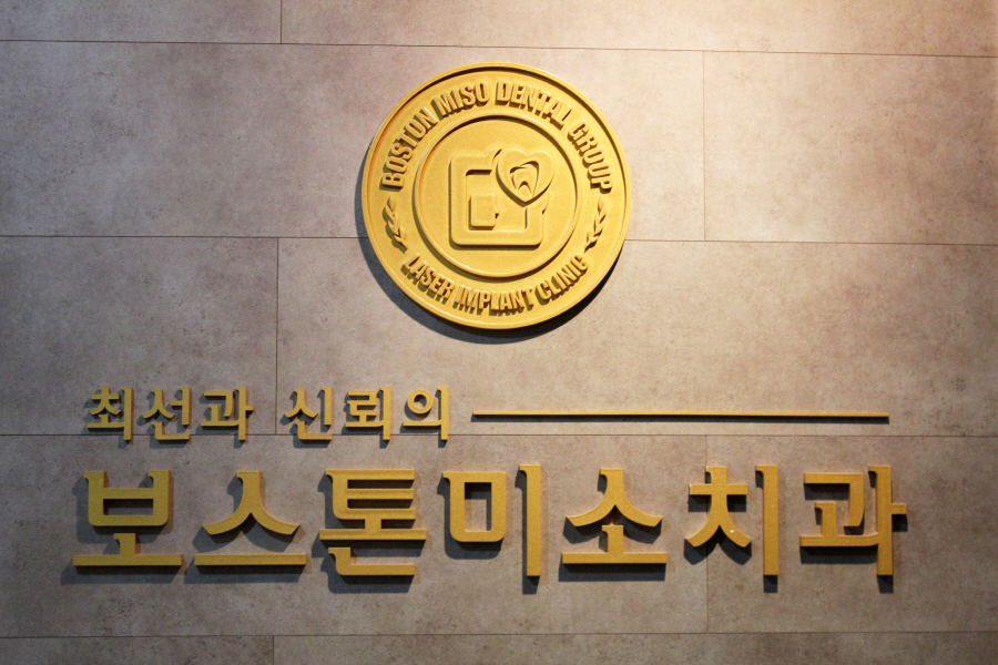 보스톤미소치과 이미지