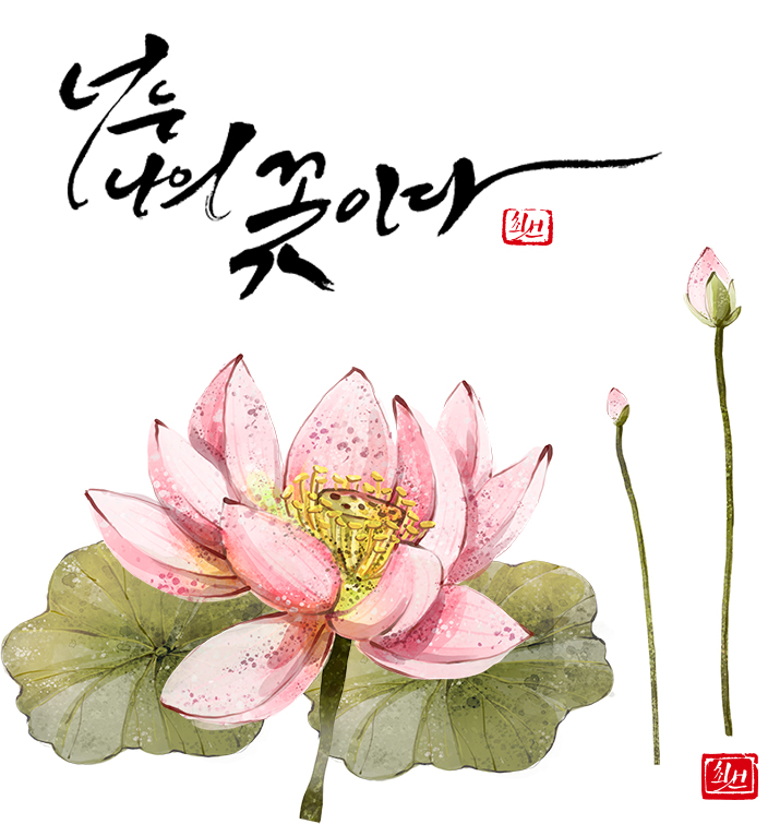 너는나의꽃 이미지