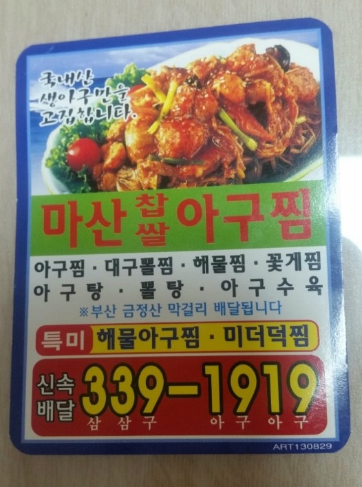마산찹쌀아구찜 이미지