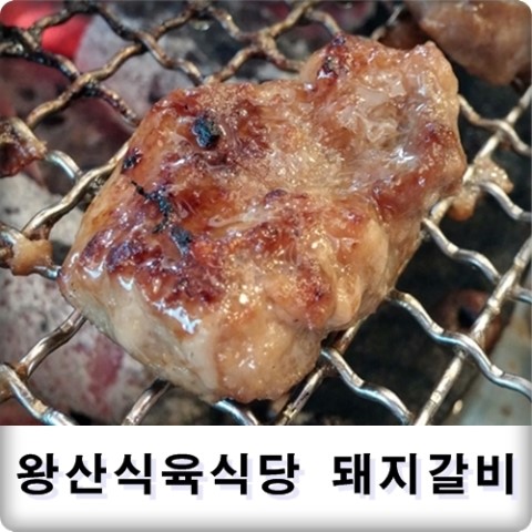 왕산식육식당 이미지