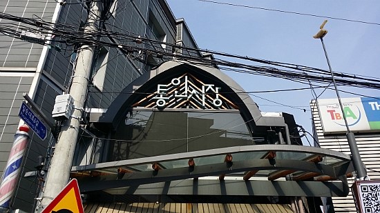 시장기름집 이미지