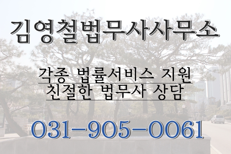 김영철법무사사무소 이미지