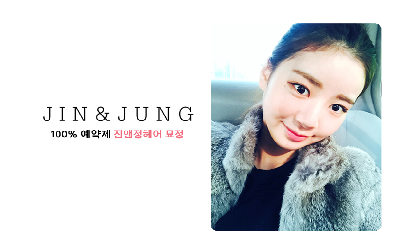 진앤정헤어 이미지