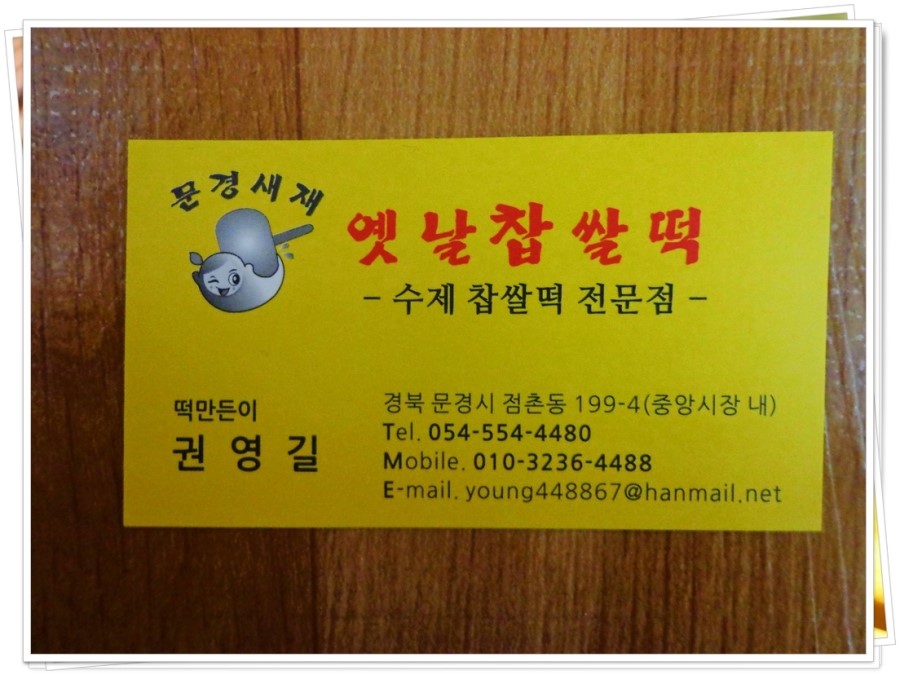 문경새재옛날찹쌀떡 이미지