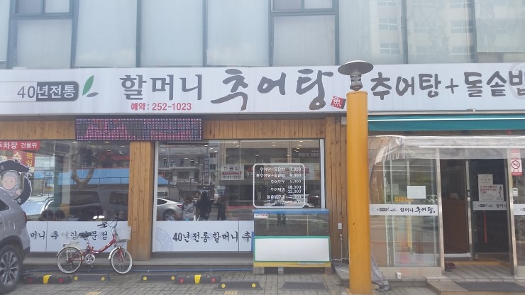 만나추어탕 이미지