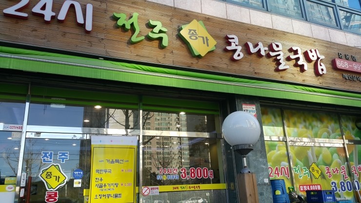 24시 전주명품 콩나물국밥 이미지