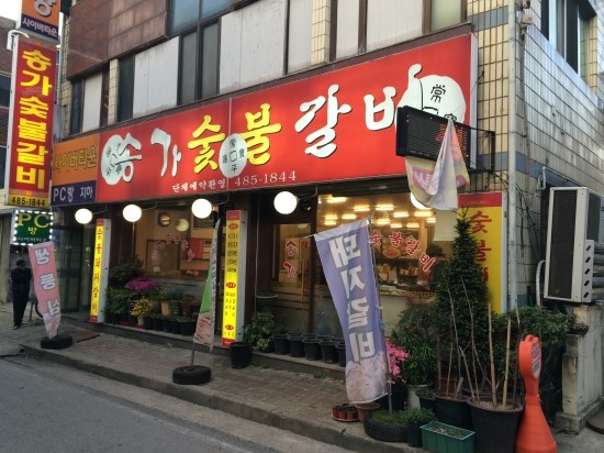 송가숯불갈비 이미지