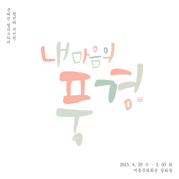 문예진캘리그라피 이미지