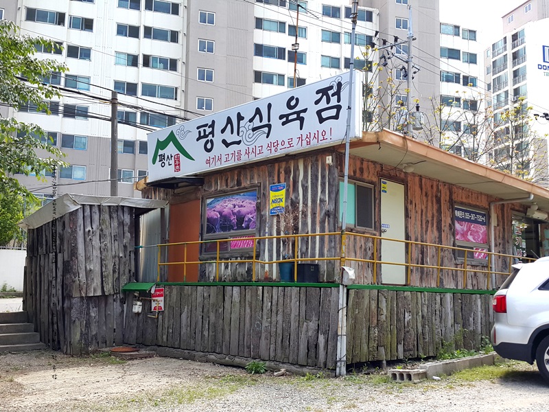 평산한우촌 이미지