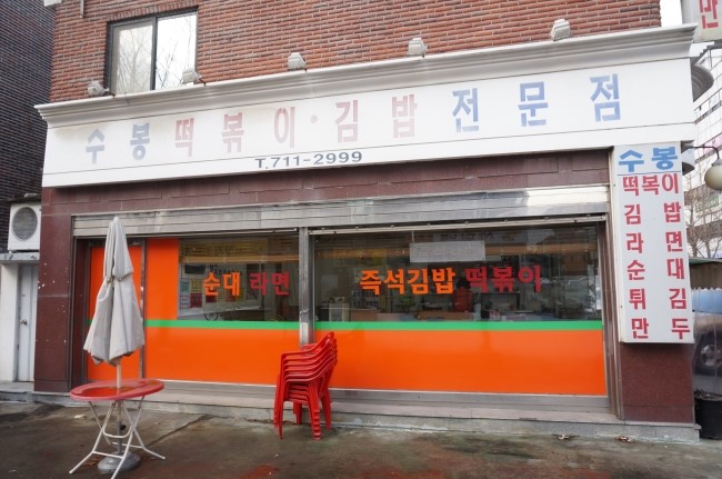 수봉떡볶이 이미지