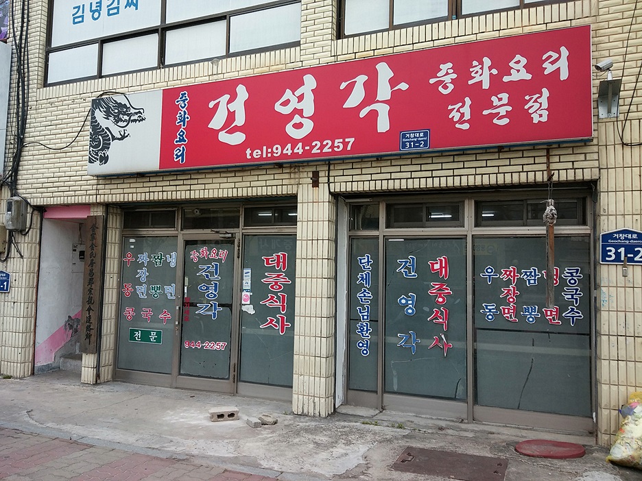 건영각 이미지