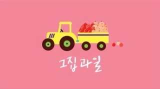그집과일 이미지