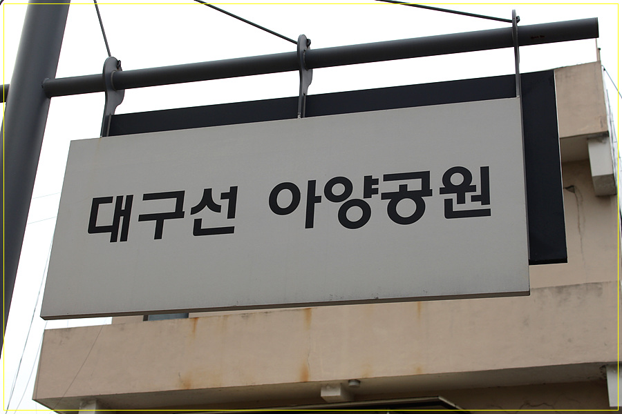 대구선아양공원 이미지