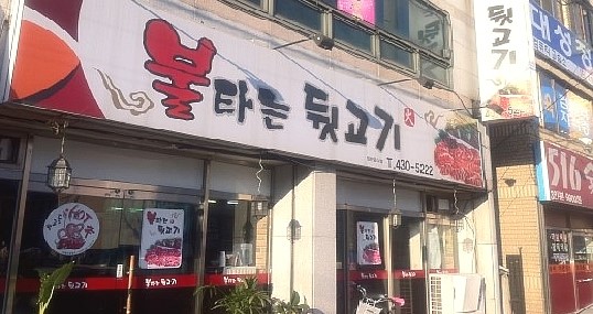 불타는뒷고기 이미지