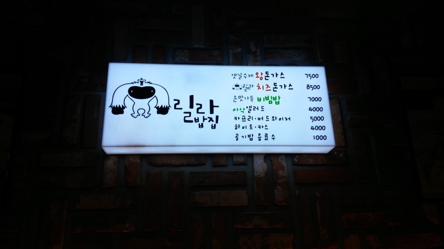 릴라돈까스 이미지