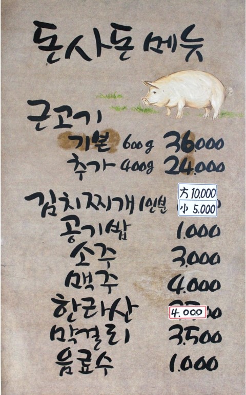 제주돈사돈 이미지