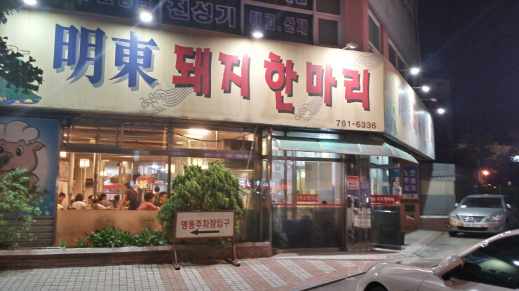명동돼지한마리 이미지
