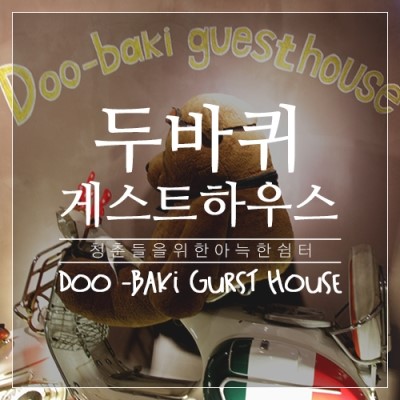 두바퀴모텔 이미지