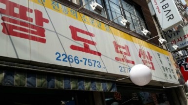 팔도보쌈 이미지