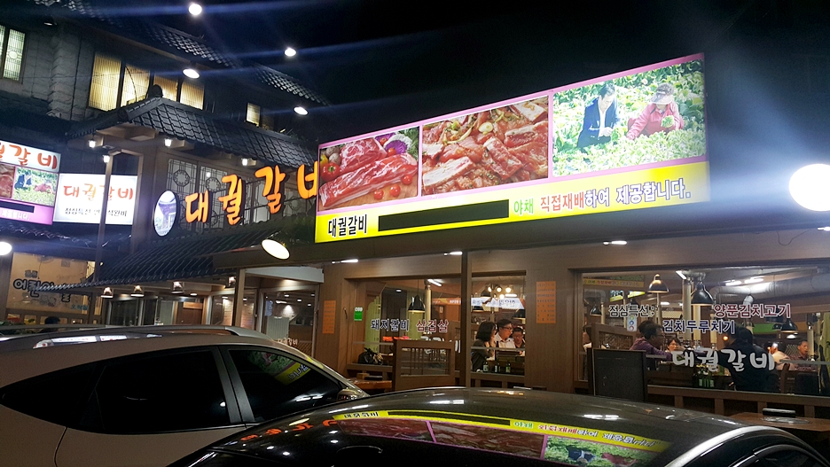 대궐갈비 이미지