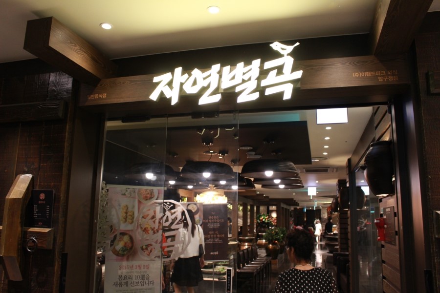 압구정한식부페 이미지