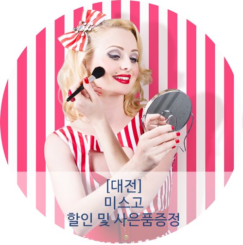 미스고헤어 이미지