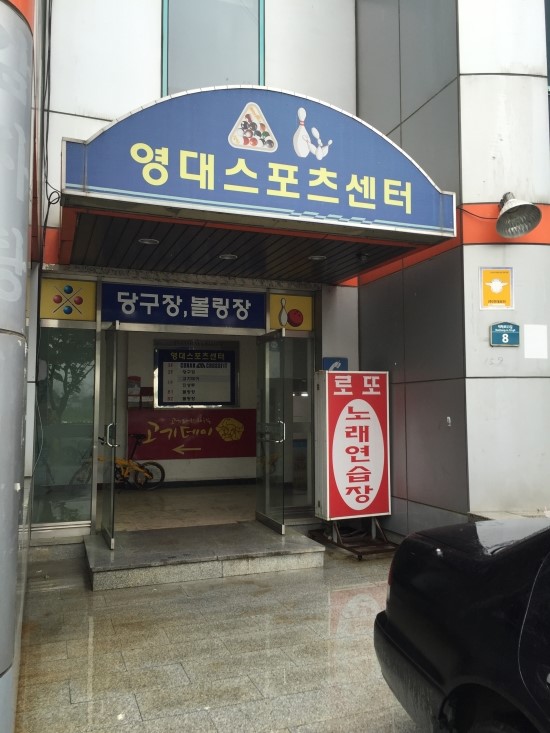 영대볼링센터 이미지