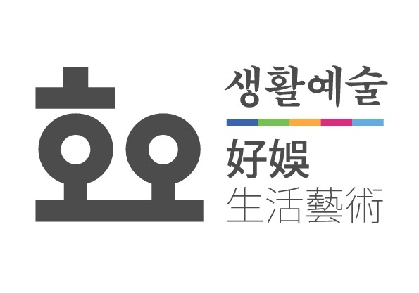호오생활예술 이미지