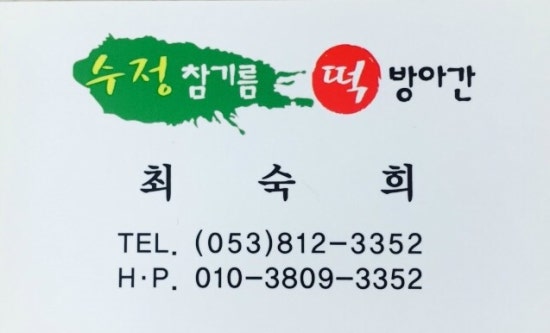 수정떡방앗간 이미지