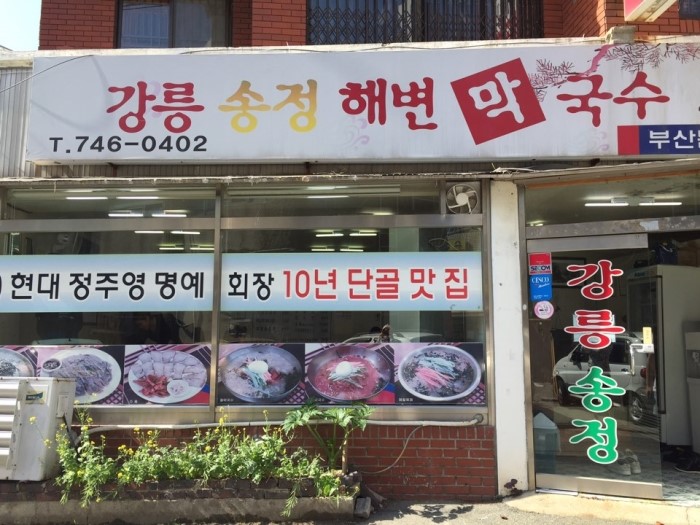 송정해변막국수 이미지