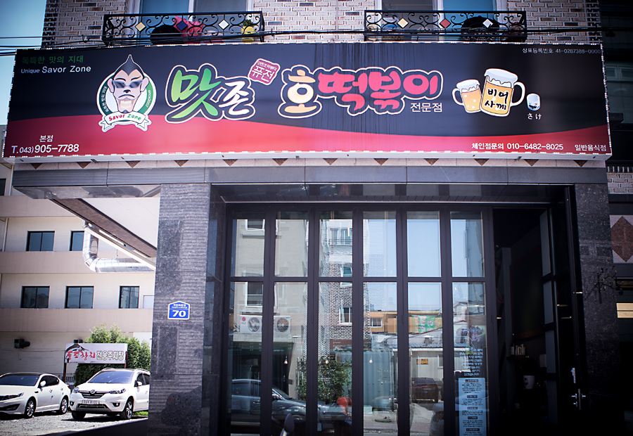 맛존호떡볶이 이미지