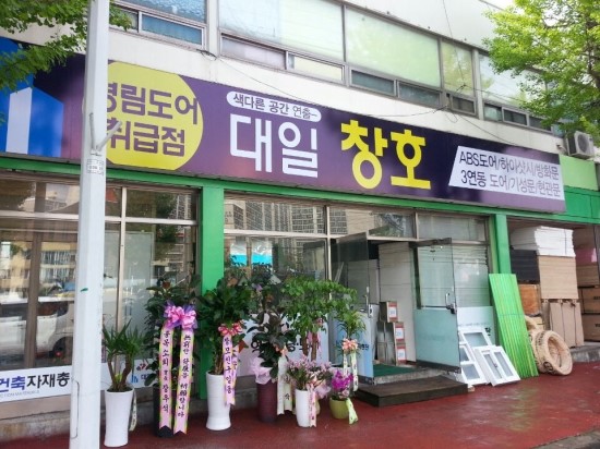 대일건축자재 이미지