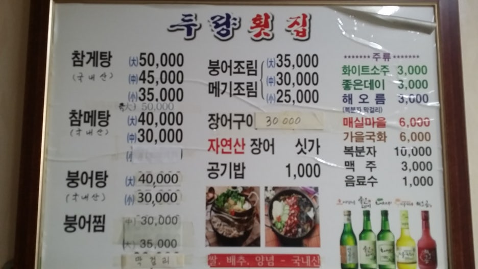 두량횟집 이미지