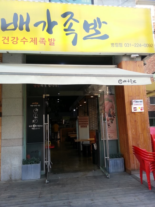 배가족발 이미지
