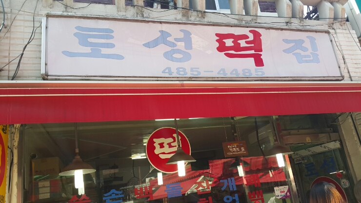 토성떡집 이미지